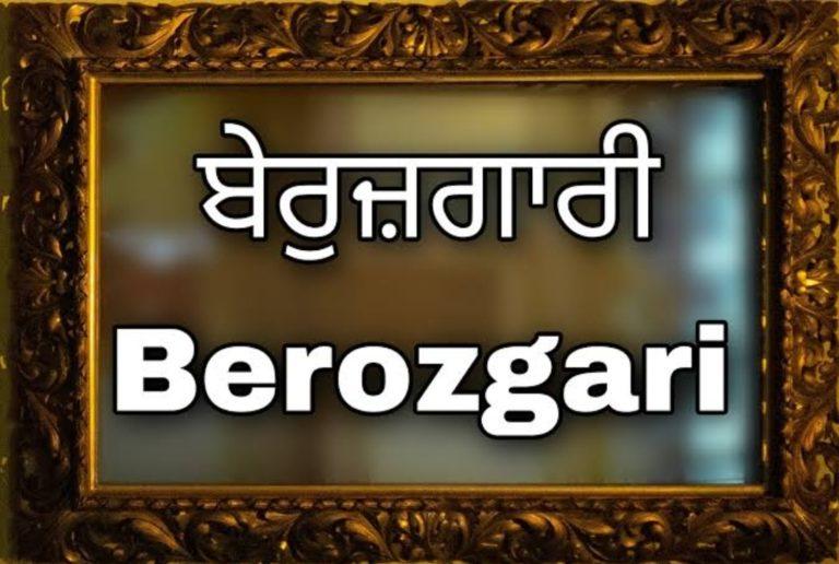 ਪੰਜਾਬ ਵਿੱਚ ਭਿਆਨਕ ਬੇਰੁਜ਼ਗਾਰੀ ਦੀ ਮਾਰ ਹੇਠ ਝੰਬੇ ਲੋਕ