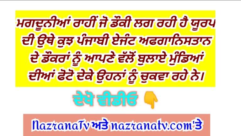 ਮਗਦੂਨੀਆਂ ਰਾਹੀਂ ਜੋ ਡੌਕੀ ਲਗ ਰਹੀ ਹੈ ਯੂਰਪ ਦੀ ਉਥੇ ਕੁਝ ਪੰਜਾਬੀ ਏਜੰਟ ਅਫਗਾਨਿਸਤਾਨ ਦੇ ਡੌਕਰਾਂ ਨੂੰ ਆਪਣੇ ਵੱਲੋਂ ਬੁਲਾਏ ਮੁੰਡਿਆਂ ਦੀਆਂ ਫੋਟੋ ਦੇਕੇ ਉਹਨਾਂ ਨੂੰ ਚੁਕਵਾ ਰਹੇ ਨੇ।