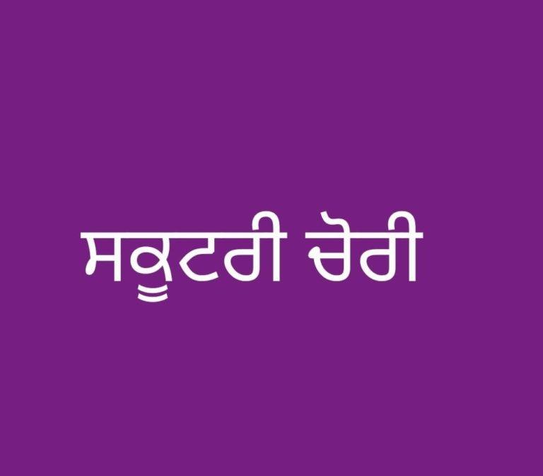 ਭੋਗਪੁਰ ਦੇ ਬਾਜ਼ਾਰ ਵਿਚੋਂ ਦਿਨ-ਦਿਹਾੜੇ ਸਕੂਟਰੀ ਚੋਰੀ