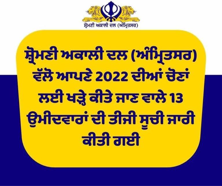 ਸ਼੍ਰੋਮਣੀ ਅਕਾਲੀ ਦਲ (ਅੰਮ੍ਰਿਤਸਰ) ਵੱਲੋ ਆਪਣੇ 2022 ਦੀਆਂ ਚੋਣਾਂ ਲਈ ਖੜ੍ਹੇ ਕੀਤੇ ਜਾਣ ਵਾਲੇ 13 ਉਮੀਦਵਾਰਾਂ ਦੀ ਤੀਜੀ ਸੂਚੀ ਜਾਰੀ