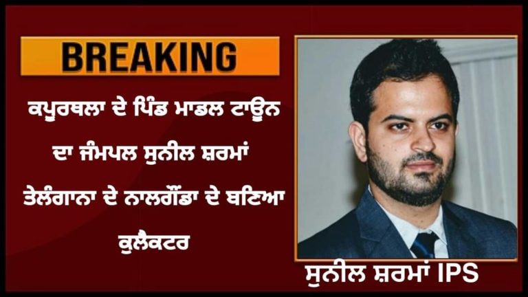 ਕਪੂਰਥਲਾ ਦੇ ਪਿੰਡ ਮਾਡਲ ਟਾਊਨ ਦਾ ਜੰਮਪਲ ਤੇਲੰਗਾਨਾ ਦੇ ਜਿਲਾ ਨਾਲਗੌਂਡਾ ਦਾ ਕਲੈਕਟਰ ਬਣਿਆ