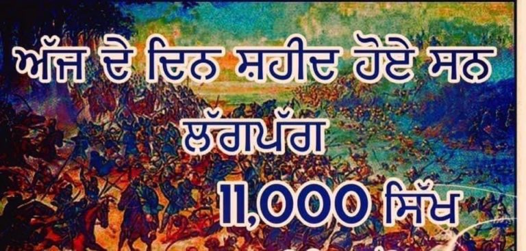 ਛੋਟਾ ਘੱਲੂਘਾਰਾ – ਜਦੋਂ ਇੱਕ ਦਿਨ ਵਿੱਚ ਹੀ 11000 ਹਜ਼ਾਰ ਸਿੱਖ ਸ਼ਹੀਦ ਹੋਇਆ