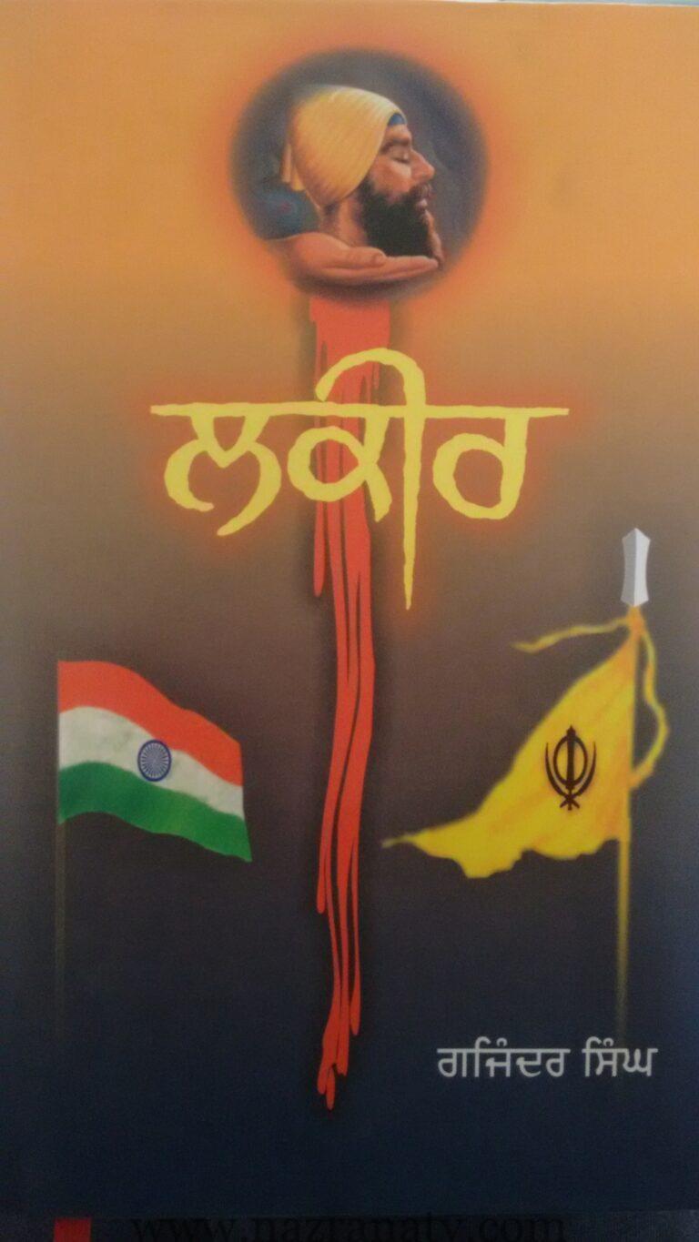 ਸ ਗਜਿੰਦਰ ਸਿੰਘ ਦੇ ਲੇਖ ਸੰਗ੍ਰਹਿ ‘ਲਕੀਰ’ ਦੇ ਕੁਝ ਚੋਣਵੇਂ ਲੇਖਾਂ ‘ਤੇ ਇਕ ਪੰਛੀ ਝਾਤ