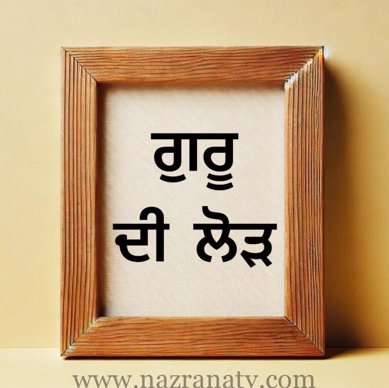 ਗੁਰੂ ਦੀ ਲੋੜ