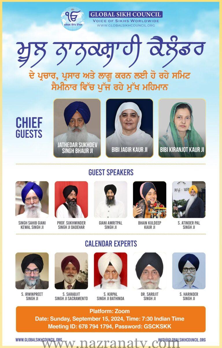 ਗਲੋਬਲ ਸਿੱਖ ਕੌਂਸਲ ਵਲੋਂ 15 ਸਤੰਬਰ ਨੂੰ ਬਹੁਤ ਵੱਡੇ ਪੱਧਰ ਤੇ ਮੂਲ ਨਾਨਕਸ਼ਾਹੀ ਕੈਲੰਡਰ ਦੇ ਪ੍ਰਚਾਰ ਅਤੇ ਪ੍ਰਸਾਰ ਨੂੰ ਲੈ ਕੇ ਹੋ ਰਿਹਾ ਸੈਮੀਨਾਰ