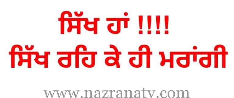 ਸਿੱਖ ਹਾਂ , ਸਿੱਖ ਰਹਿ ਕੇ ਹੀ ਮਰਾਂਗੀ …. ਇੱਕ ਅਣਕਹੀ ਦਾਸਤਾਂ