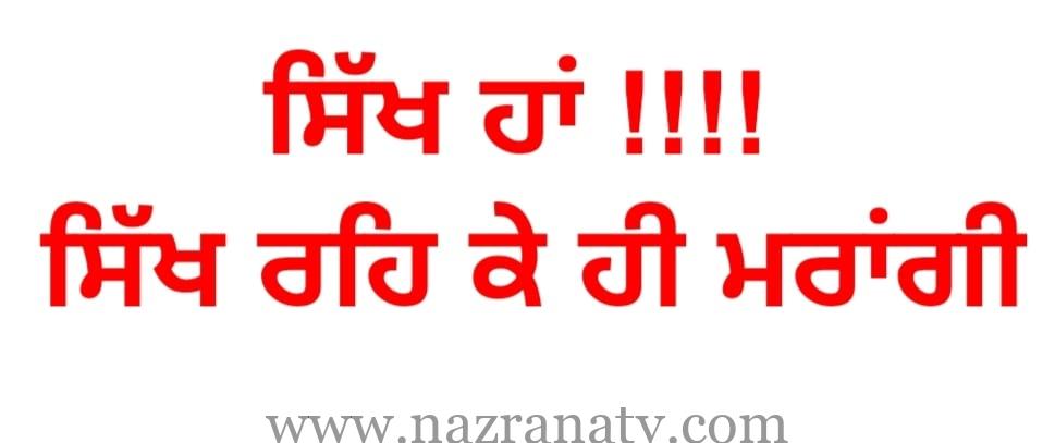 ਸਿੱਖ ਹਾਂ , ਸਿੱਖ ਰਹਿ ਕੇ ਹੀ ਮਰਾਂਗੀ …. ਇੱਕ ਅਣਕਹੀ ਦਾਸਤਾਂ