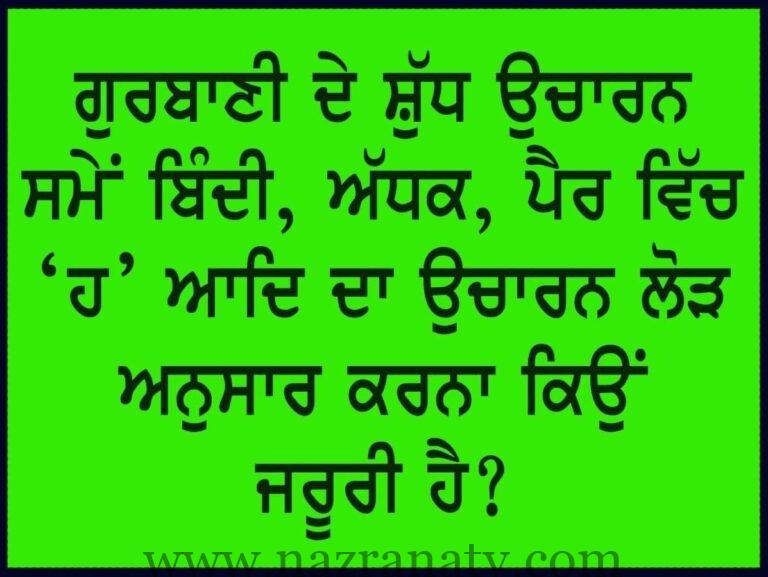 ਸ਼ੁੱਧ ਉਚਾਰਨ ਸਮੇਂ ਬਿੰਦੀ, ਅੱਧਕ, ਪੈਰ ਵਿਚ ਹ, ਆਦਿ ਦਾ ਉਚਾਰਨ ਲੋੜ ਅਨੁਸਾਰ ਕਿਉਂ ਕਰਨਾ ਜ਼ਰੂਰੀ ਹੈ ?