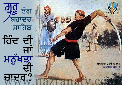 ਗੁਰੂ ਤੇਗ ਬਹਾਦਰ ਸਾਹਿਬ ਹਿੰਦ ਦੀ ਚਾਦਰ ਨਹੀਂ, ਸਗਲ ਸ੍ਰਿਸ਼ਟ ਦੀ ਚਾਦਰ ਹਨ