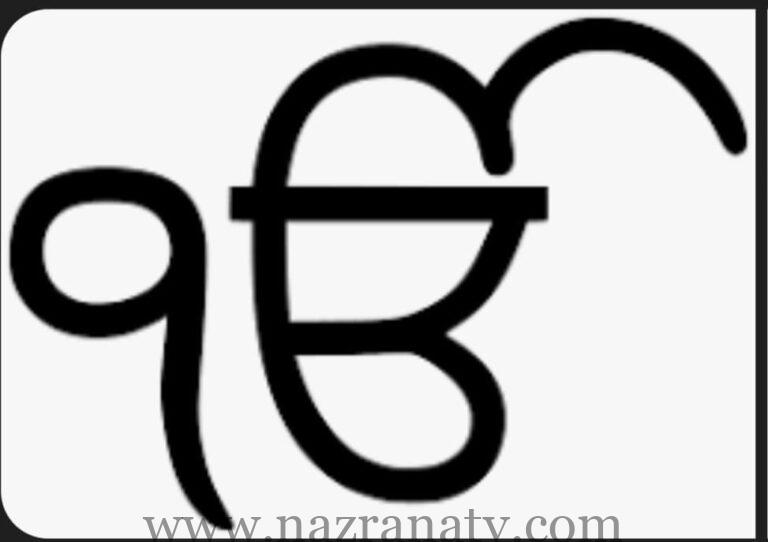 ਕਿਸੇ ਅਗਿਆਨਤਾ ਜਾਂ ਸਾਜਿਸ਼ ਅਧੀਨ ‘ੴ ‘ ਦਾ ਸਰੂਪ ਵਿਗਾੜ ਕੇ ਪੇਸ਼ ਕੀਤਾ ਜਾ ਰਿਹਾ ਹੈ* (ਕਿਰਪਾਲ ਸਿੰਘ ਬਠਿੰਡਾ)