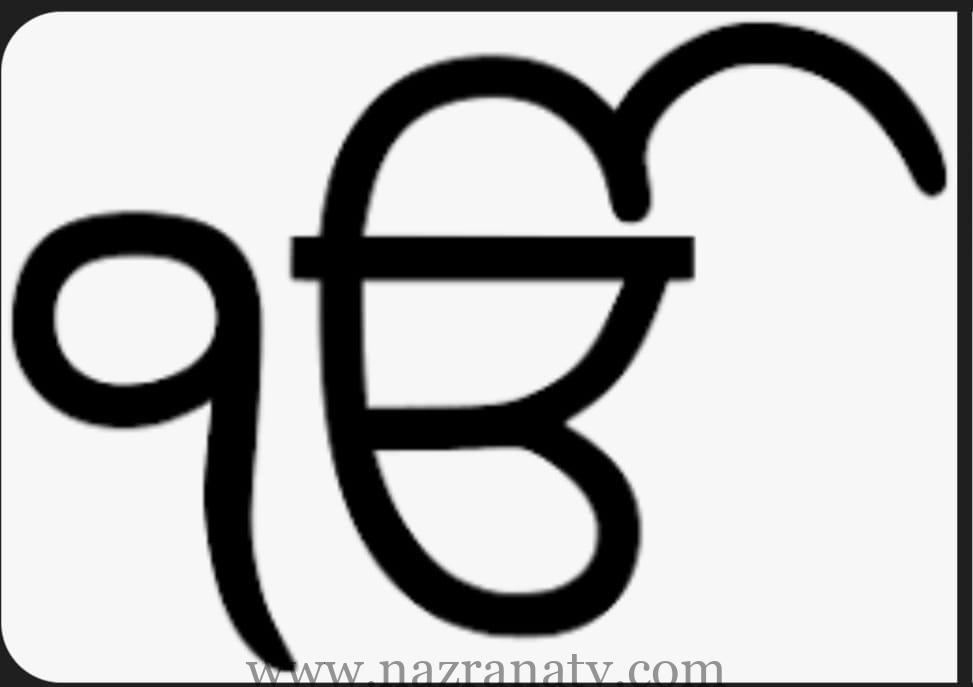 ਕਿਸੇ ਅਗਿਆਨਤਾ ਜਾਂ ਸਾਜਿਸ਼ ਅਧੀਨ ‘ੴ ‘ ਦਾ ਸਰੂਪ ਵਿਗਾੜ ਕੇ ਪੇਸ਼ ਕੀਤਾ ਜਾ ਰਿਹਾ ਹੈ* (ਕਿਰਪਾਲ ਸਿੰਘ ਬਠਿੰਡਾ)