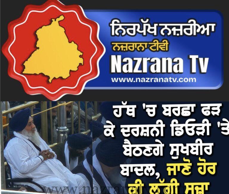 ਸੁਖਬੀਰ ਸਿੰਘ ਬਾਦਲ ਗਲ ਵਿੱਚ ਤਖਤੀ ਪਾ ਬਰਛਾ ਫੜ ਬੈਠਣਗੇ ਦਰਬਾਰ ਸਾਹਿਬ ਬਾਹਰ, ਜਾਣੋ ਕੀ ਲੱਗੀ ਪੂਰੀ ਸਜ਼ਾ