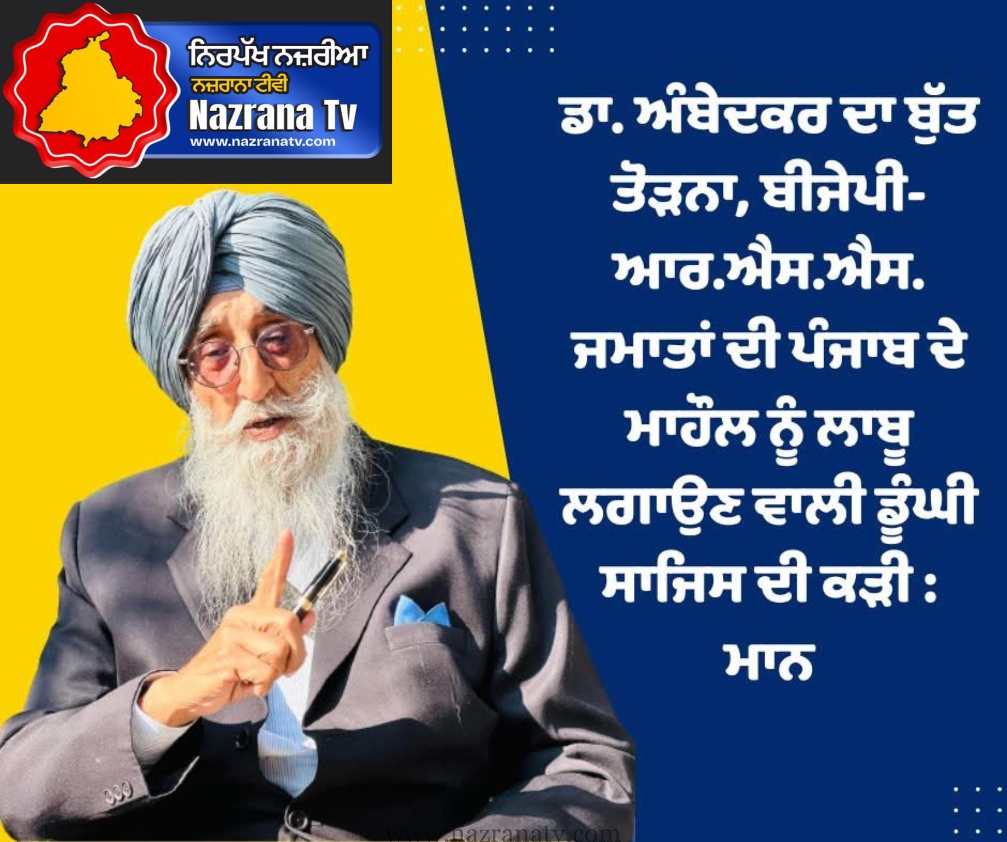 ਡਾ. ਅੰਬੇਦਕਰ ਦਾ ਬੁੱਤ ਤੋੜਨਾ, ਬੀਜੇਪੀ-ਆਰ.ਐਸ.ਐਸ. ਜਮਾਤਾਂ ਦੀ ਪੰਜਾਬ ਦੇ ਮਾਹੌਲ ਨੂੰ ਲਾਬੂ ਲਗਾਉਣ ਵਾਲੀ ਡੂੰਘੀ ਸਾਜਿਸ ਦੀ ਕੜੀ : ਮਾਨ